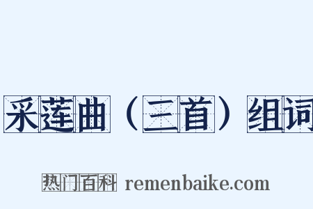 采莲曲（三首）组词是什么意思的图片